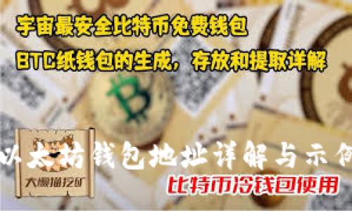 以太坊钱包地址详解与示例
