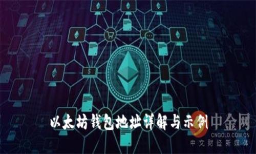 以太坊钱包地址详解与示例