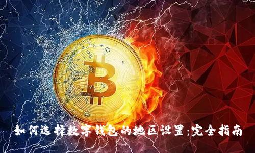 如何选择数字钱包的地区设置：完全指南