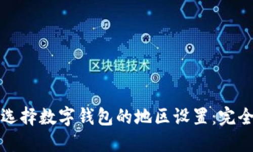 如何选择数字钱包的地区设置：完全指南