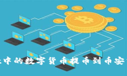 如何将TPWallet中的数字货币提币到币安交易所：详细指南