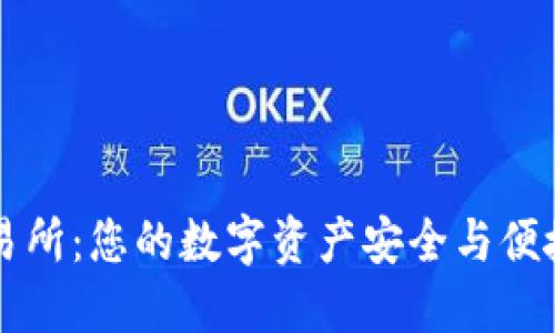 TPWallet提币交易所：您的数字资产安全与便捷交易的最佳选择