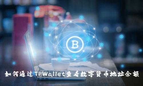如何通过TPWallet查看数字货币地址余额
