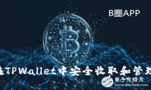 如何在TPWallet中安全收取和管理Air币