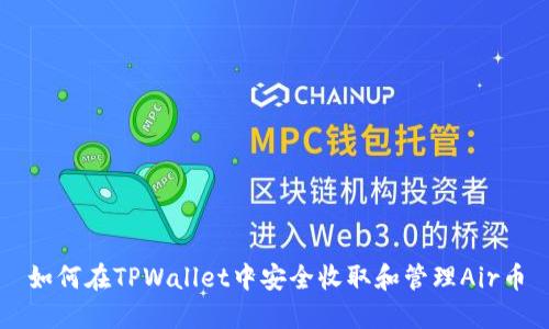 如何在TPWallet中安全收取和管理Air币