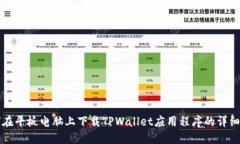 如何在平板电脑上下载T