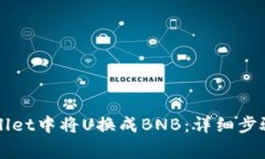 如何在TPWallet中将U换成B