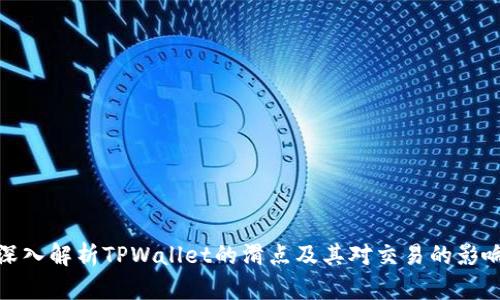 深入解析TPWallet的滑点及其对交易的影响