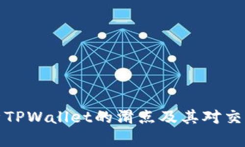 深入解析TPWallet的滑点及其对交易的影响