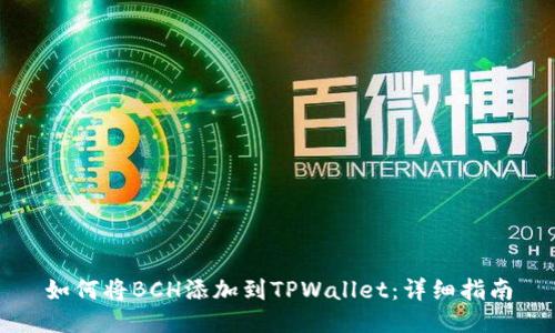 如何将BCH添加到TPWallet：详细指南