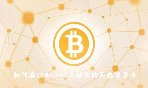 如何在TPWallet上轻松购买数字货币