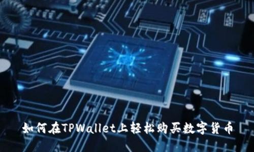 如何在TPWallet上轻松购买数字货币