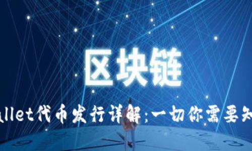 TPWallet代币发行详解：一切你需要知道的