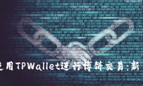 如何使用TPWallet进行博饼交易：新手指南