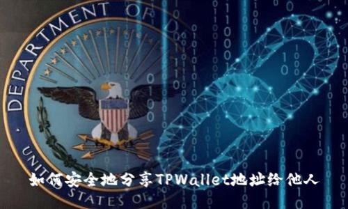 如何安全地分享TPWallet地址给他人