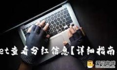  如何在TPWallet查看分红信