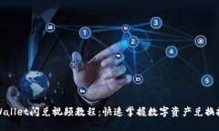 TPWallet闪兑视频教程：快速