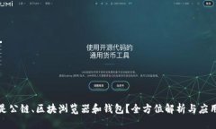 什么是公链、区块浏览器