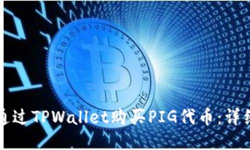 如何通过TPWallet购买PIG代币：详细指南