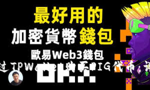 如何通过TPWallet购买PIG代币：详细指南