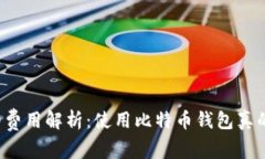 比特币钱包的费用解析：