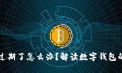 中奖数字钱包过期了怎么