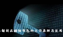深入解析区块链钱包的工