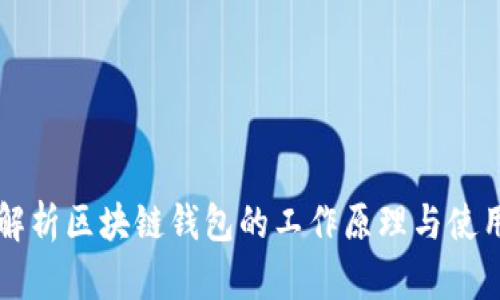 深入解析区块链钱包的工作原理与使用指南