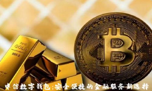 
中信数字钱包：安全便捷的金融服务新选择