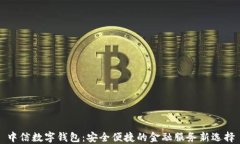 中信数字钱包：安全便捷