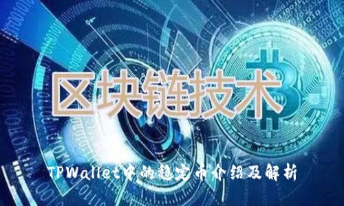 TPWallet中的稳定币介绍及解析