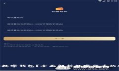 什么是TUR数字钱包？全面