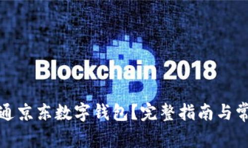 如何顺利开通京东数字钱包？完整指南与常见问题解答