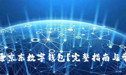 如何顺利开通京东数字钱包？完整指南与常见问题解答