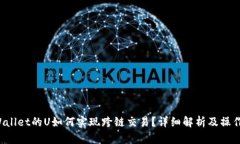 TP Wallet的U如何实现跨链交