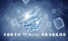 币安提币到 TP Wallet 的最佳