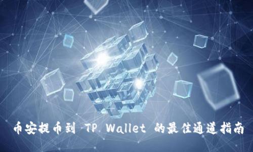 币安提币到 TP Wallet 的最佳通道指南