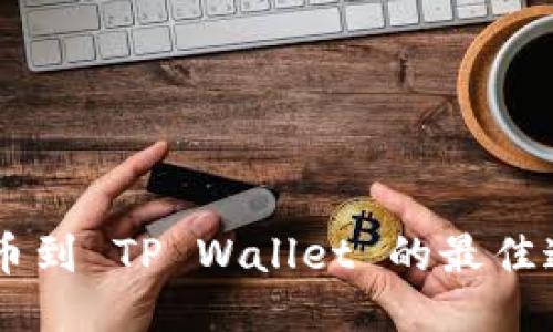 币安提币到 TP Wallet 的最佳通道指南