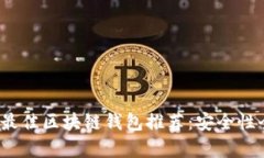 2023年最佳区块链钱包推荐