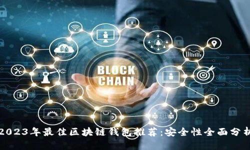 2023年最佳区块链钱包推荐：安全性全面分析