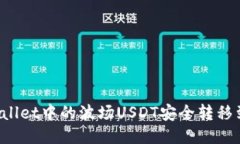 如何将TPWallet中的波场US