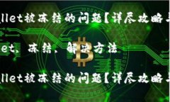 如何解决TPWallet被冻结的问