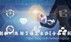 TPWallet转换HT选错了该怎么