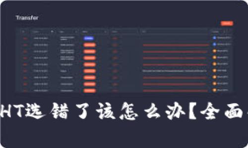 TPWallet转换HT选错了该怎么办？全面解析解决方案！