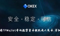如何将TPWallet中的数字货币