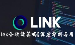 TPWallet会被清算吗？深度分