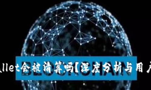 TPWallet会被清算吗？深度分析与用户指南