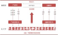2023年最佳区块链钱包抽奖