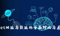 TPWallet旧版与新版的全面对
