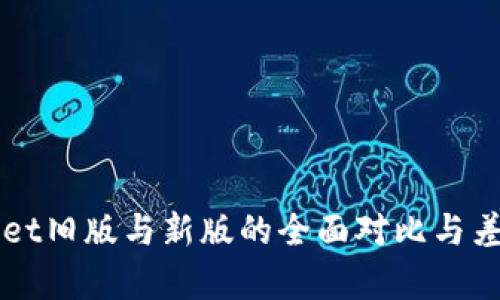 TPWallet旧版与新版的全面对比与差异分析